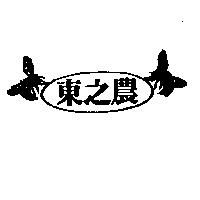 東之農及圖