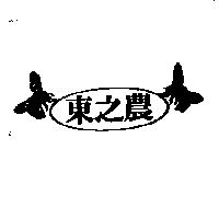 東之農及圖