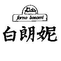 白朗妮及圖 FORNO BONOMI