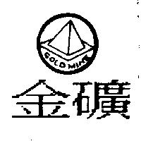 金礦及圖 GOLD MINE