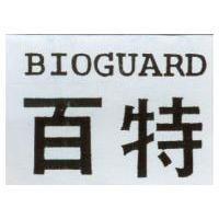 百特 BIOGUARD