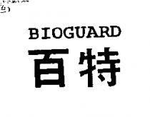 百特 BIOGUARD