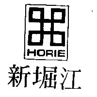 新堀江及圖 HORIE