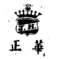 正華及圖 JH