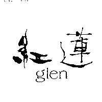 紅蓮 glen
