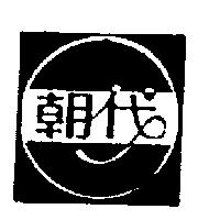 朝代及圖