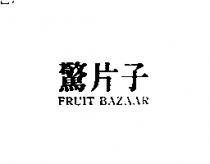 驚片子 FRUIT BAZAAR