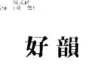 好韻