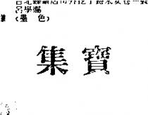 集寶