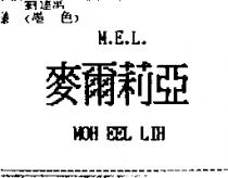 麥爾莉亞 M.E.L. MOH EEL LIH