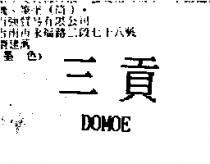 三貢 DOMOE