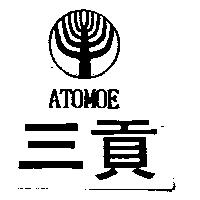 三貢 ATOMOE