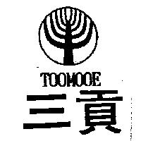 三貢 TOOMOOE