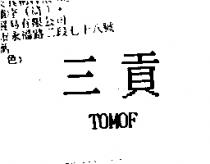 三貢 TOMOF