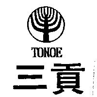 三貢 TONOE