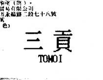三貢 TOMOI