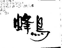 蜂鳥