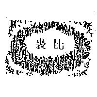 裘比及圖