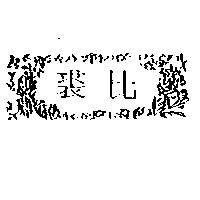 裘比及圖