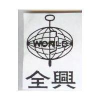金興及圖 WORLD