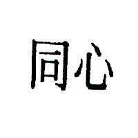 同心