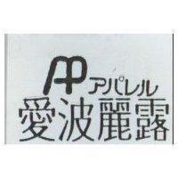 愛波麗露 アパレル