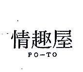 情趣屋 PO-TO