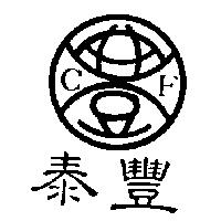泰豐及圖 CF