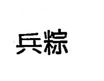 兵粽