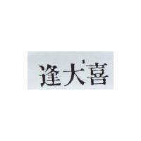 逢大喜