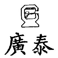 廣泰及圖 GRANT