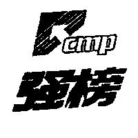 強榜及圖 CMP