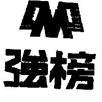 強榜及圖