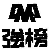 強榜及圖