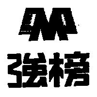 強榜及圖