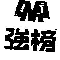 強榜及圖