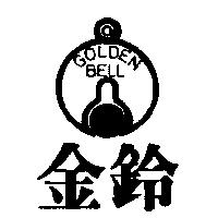 金鈴及圖 GOLDEN BELL