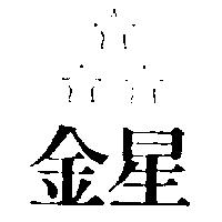 金星及圖