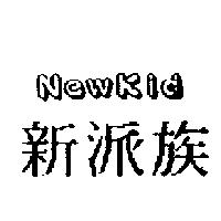 新派族 NEWKID