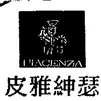 皮雅紳瑟及圖 PIACENZA