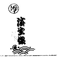 海生保及圖