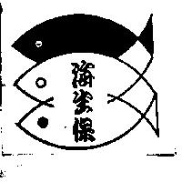 海生保及圖