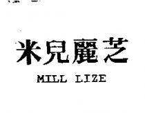 米兒麗芝 MILL LIZE