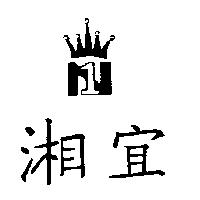 湘宜及圖 N1