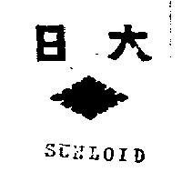 日大及圖 SUNLOID 