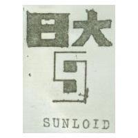 日大及圖 SUNLOID 
