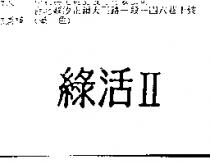 綠活 II