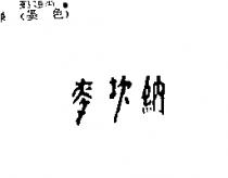 麥坎納