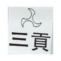 三貢及圖