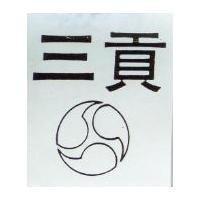 三貢及圖